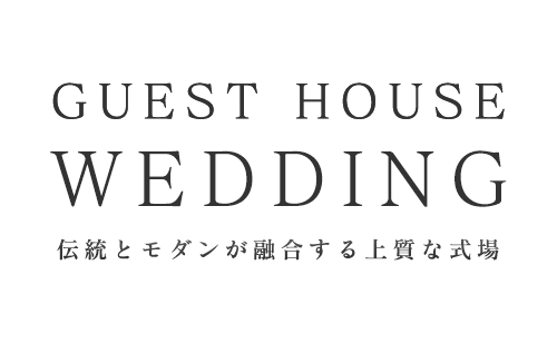 貸切ゲストハウスウェディング ヴェルージュ | 鳥取市の結婚式場